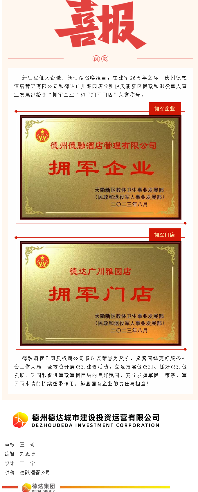 【喜報】德融酒管公司、德達廣川雅園分別被授予“擁軍企業(yè)”“擁軍門店”榮譽稱號